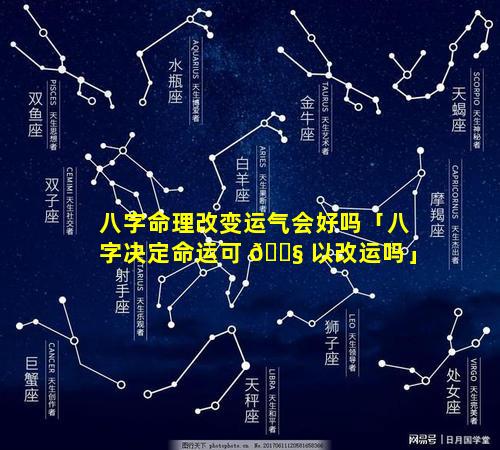 八字命理改变运气会好吗「八字决定命运可 🐧 以改运吗」